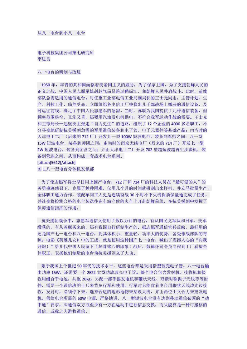 从八一电台小到八一电台 通讯设备技术开发的变迁与启示