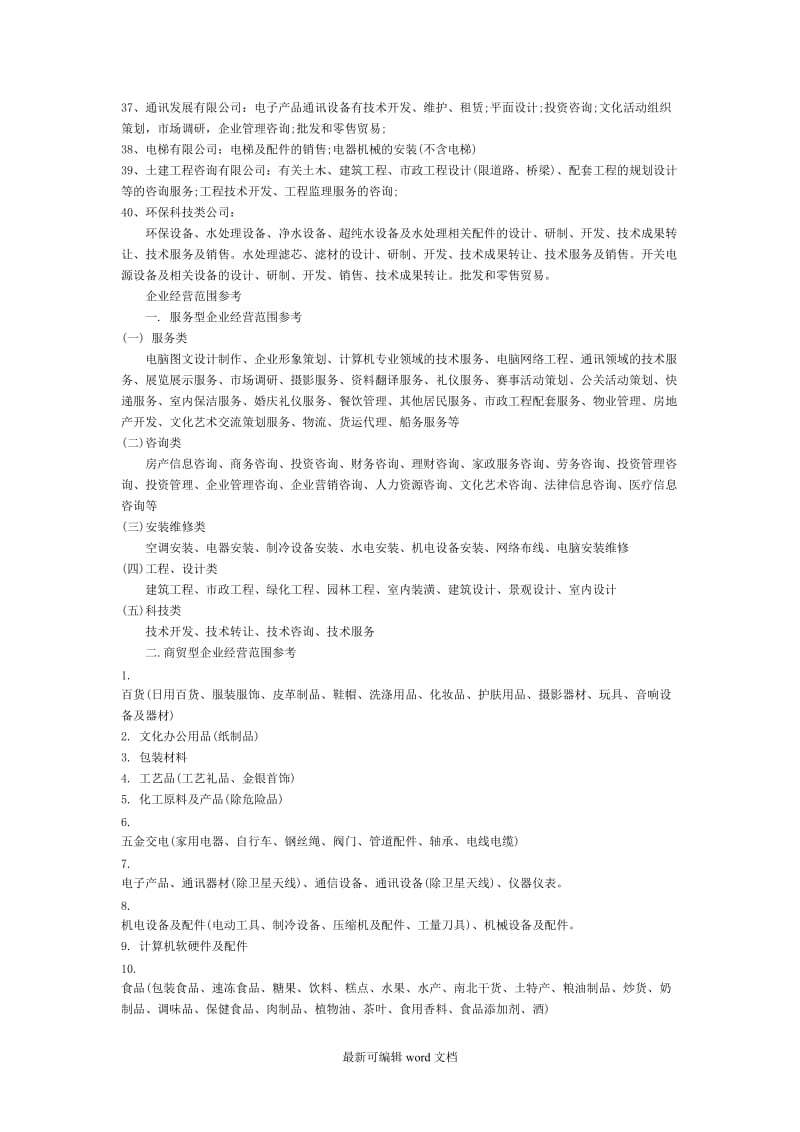 公司注册经营范围大全 通讯设备的技术开发及相关业务解析